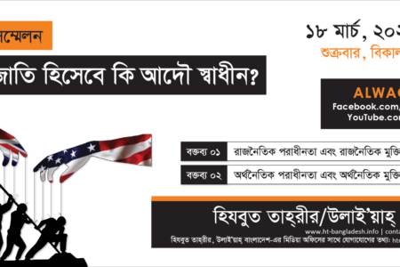অনলাইন সম্মেলনঃ আমরা জাতি হিসেবে কি আদৌ  স্বাধীন ?