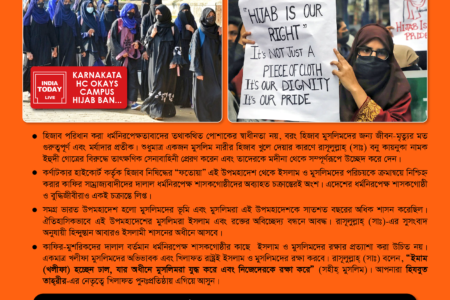 কর্ণাটকের ধর্মনিরপেক্ষ হাইকোর্টের কতবড় স্পর্ধা, আল্লাহ্ মুসলিমদের জন্য যা বাধ্যতামূলক করেছেন তা নিয়ে ফতোয়া দেয়! হে মুসলিমগণ, ইসলাম এবং মুসলিমদের অভিভাবক খলীফা ছাড়া কে আমাদের বোনদের অধিকার এবং সম্মান রক্ষা করবে?