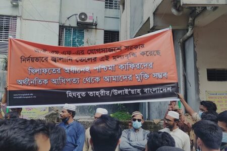 আই.এম.এফ-এর সাথে যোগসাজশে সরকার কর্তৃক জ্বালানী তেলের নজিরবিহীন ও নির্দয় মূল্যবৃদ্ধির প্রতিবাদে হিযবুত তাহ্‌রীর -এর বিক্ষোভ সমাবেশ