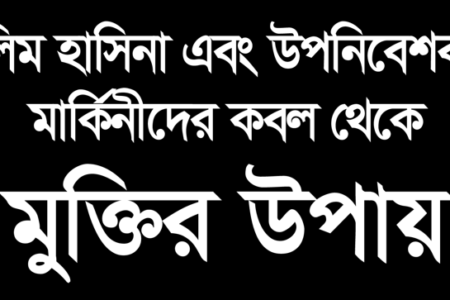 দেশের সচেতন নাগরিক এবং প্রভাবশালী ব্যক্তিবর্গের প্রতি উদাত্ত আহ্বান:   “যালিম হাসিনা এবং উপনিবেশবাদী মার্কিনীদের কবল থেকে মুক্তির উপায়” শীর্ষক অনলাইন সম্মেলনে সম্পৃক্ত হোন এবং উপস্থাপিত দিকনির্দেশনাকে বাস্তবায়ন করুন