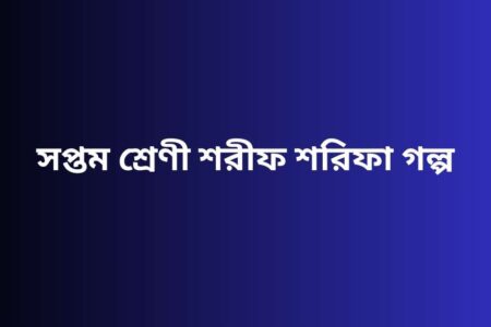 পাঠ্যপুস্তকে শরিফার গল্পের নামে ট্রান্সজেন্ডারিজমের অন্তর্ভুক্তি হাসিনা সরকার কর্তৃক ইসলাম ও মুসলিমদের বিরুদ্ধে তথাকথিত গণতান্ত্রিক ক্রুসেড প্রকল্পের একটি অংশ