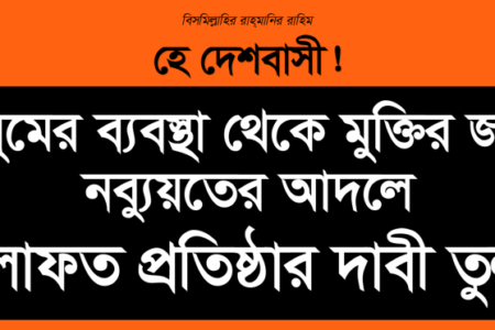 যুলুমের ব্যবস্থা থেকে মুক্তির জন্য নব্যুয়তের আদলে খিলাফত প্রতিষ্ঠার দাবী তুলুন