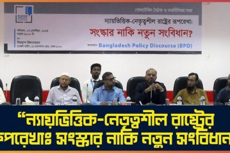 In a Seminar organized by Bangladesh Policy Discourse (BPD), Hizb ut Tahrir / Wilayah Bangladesh was invited to discuss on the topic “New Bangladesh: Blueprint of a Just and Leading State – Reform or New Constitution”